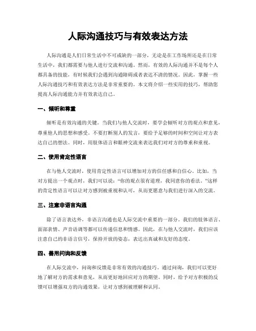 人际沟通技巧与有效表达方法