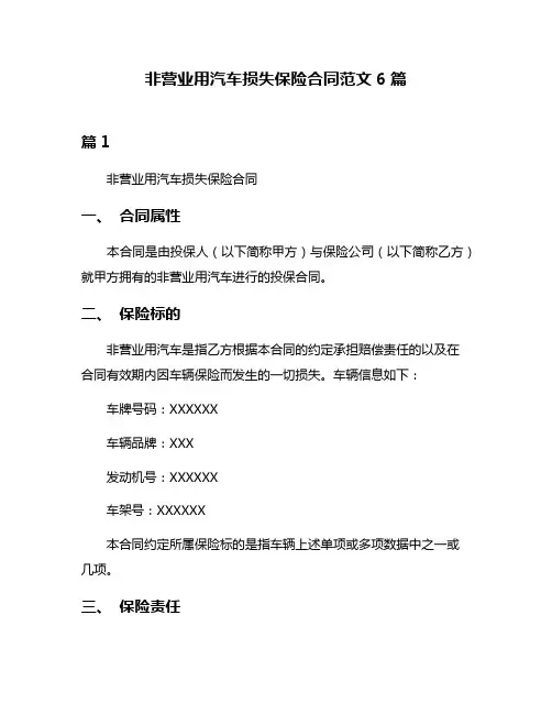 非营业用汽车损失保险合同范文6篇