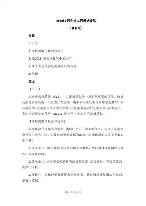 arcgis两个点之间流域提取