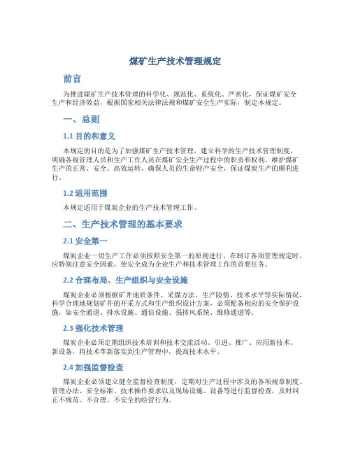 煤矿生产技术管理规定