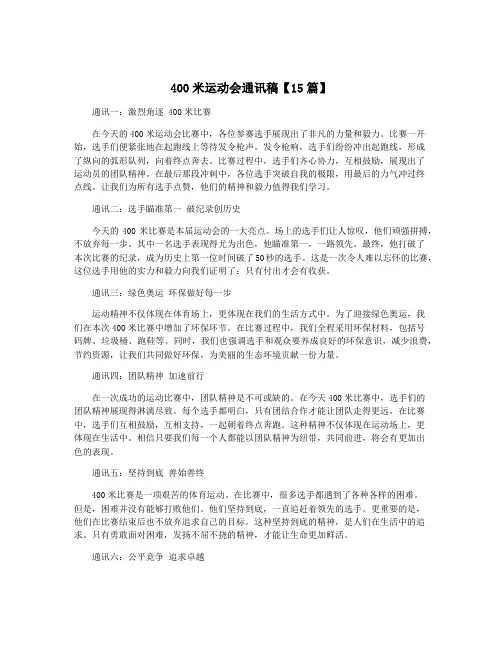 400米运动会通讯稿【15篇】