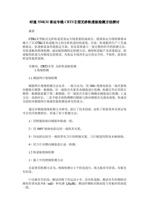 时速350KM客运专线CRTSⅡ型无砟轨道板检测方法探讨