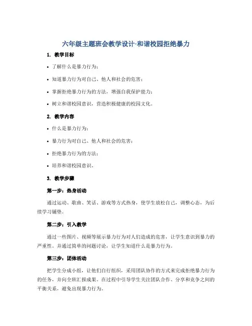 六年级主题班会教学设计-和谐校园拒绝暴力 全国通用