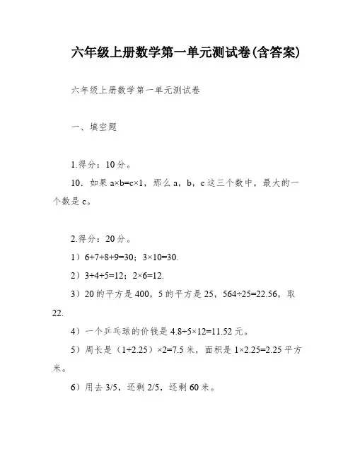 六年级上册数学第一单元测试卷(含答案)