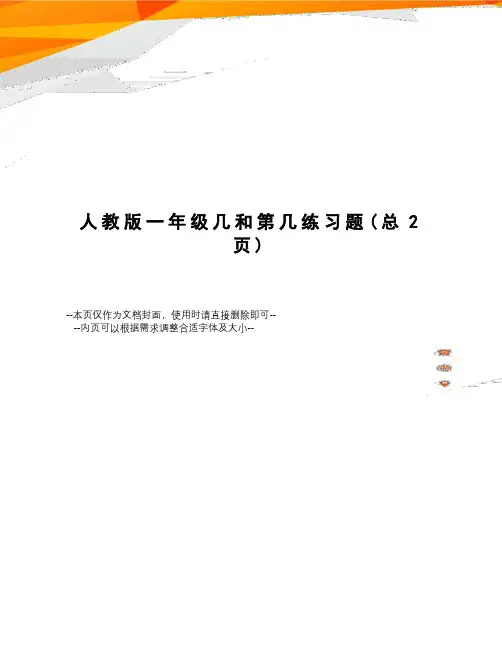 人教版一年级几和第几练习题