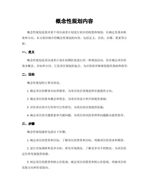 概念性规划内容