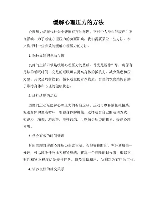 缓解心理压力的方法
