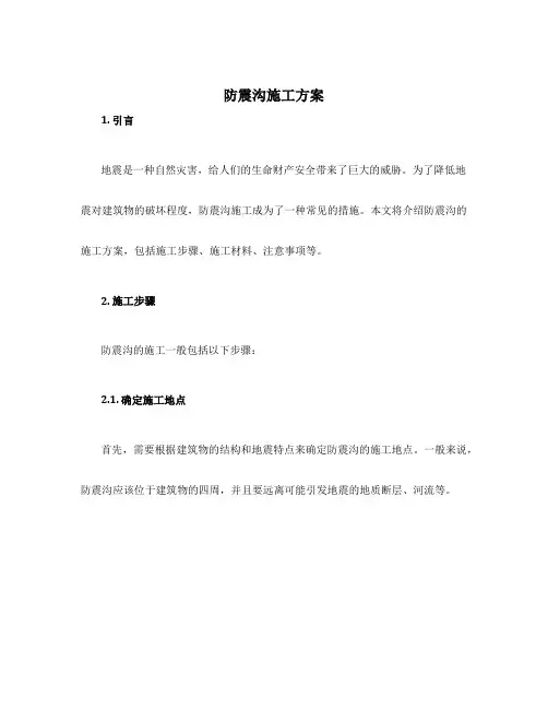 防震沟施工方案