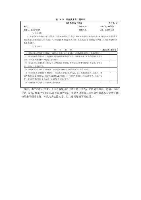 销售费用审计程序表