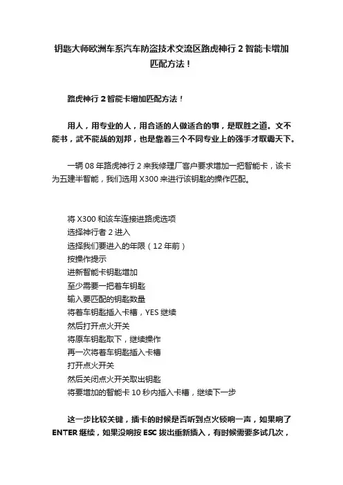 钥匙大师欧洲车系汽车防盗技术交流区路虎神行2智能卡增加匹配方法！