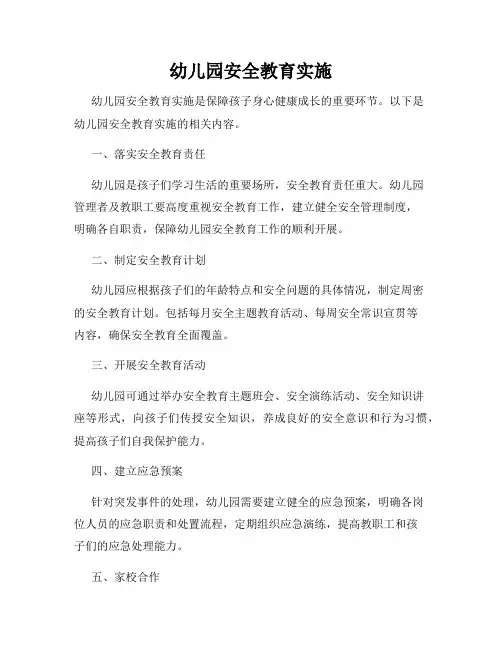 幼儿园安全教育实施