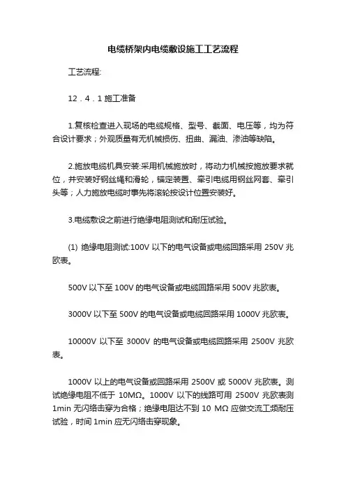 电缆桥架内电缆敷设施工工艺流程