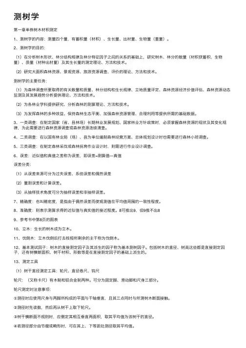 测树学——精选推荐