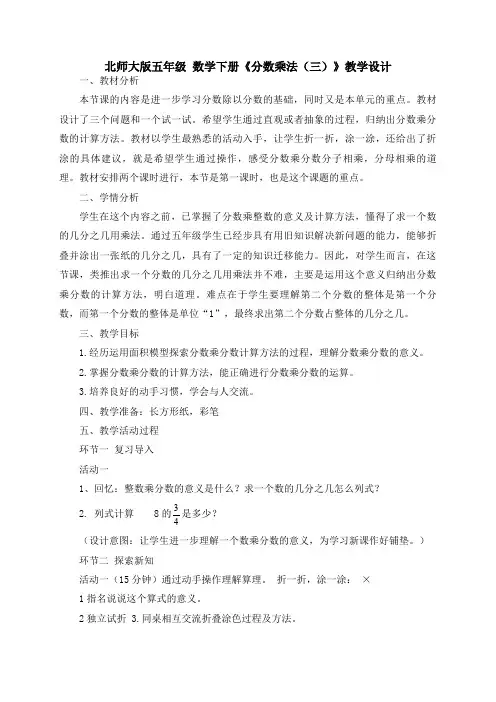 北师大版五年级 数学下册《分数乘法(三)》教学设计