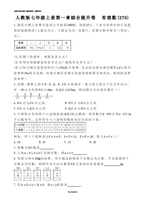 【初中数学】人教版七年级上册第一章综合提升卷  有理数(练习题)