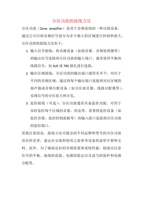 分区功放的接线方法