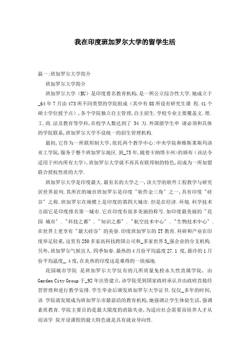 我在印度班加罗尔大学的留学生活