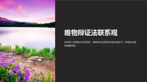 唯物辩证法联系观