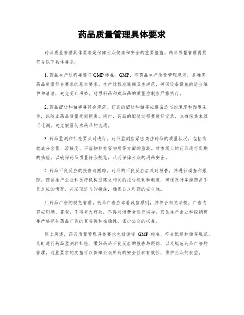 药品质量管理具体要求