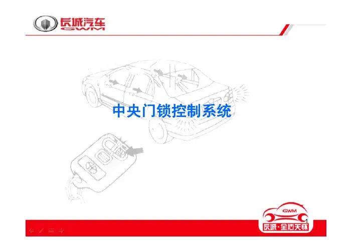 长城哈弗汽车中控锁系统培训教程