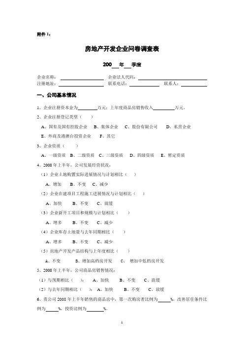 房地产开发企业问卷调查表