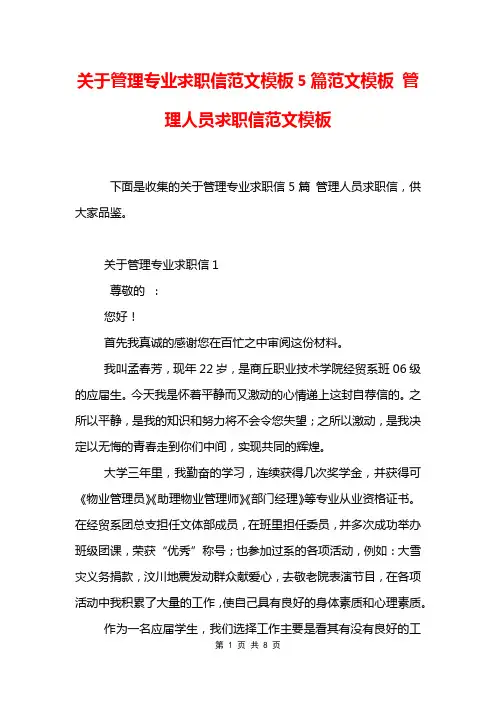 关于管理专业求职信范文模板5篇范文模板 管理人员求职信范文模板