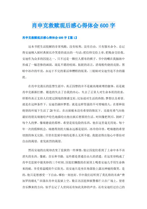 肖申克救赎观后感心得体会600字