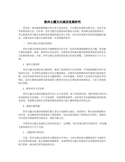 贵州主题文化酒店发展研究