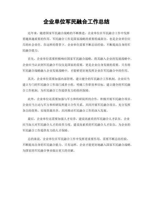 企业单位军民融合工作总结