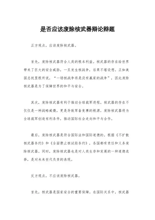 是否应该废除核武器辩论辩题