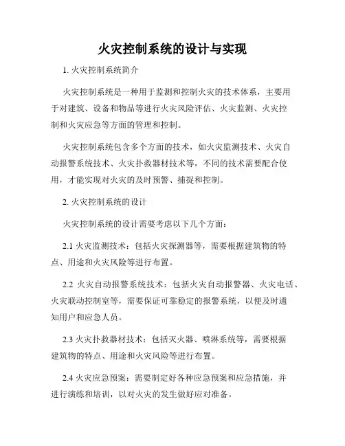 火灾控制系统的设计与实现