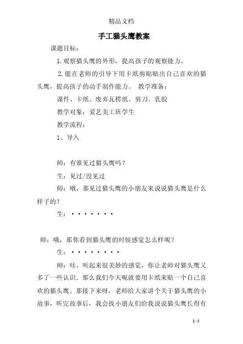 手工猫头鹰教案
