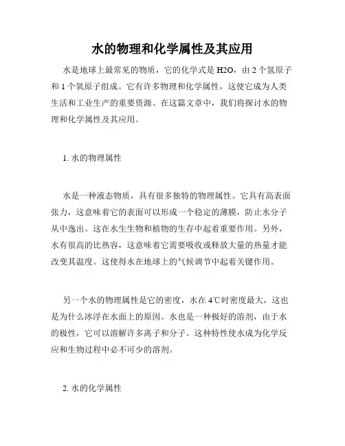 水的物理和化学属性及其应用