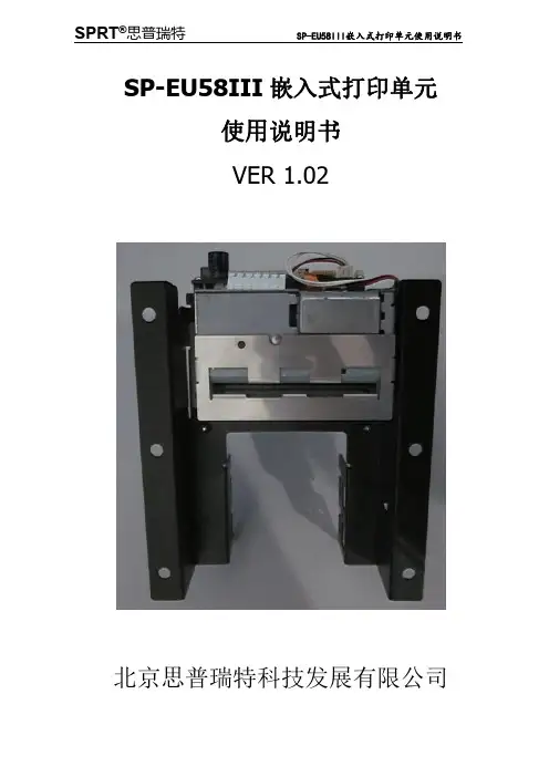 SPRT思普瑞特 SP-EU58III嵌入式打印单元使用说明书