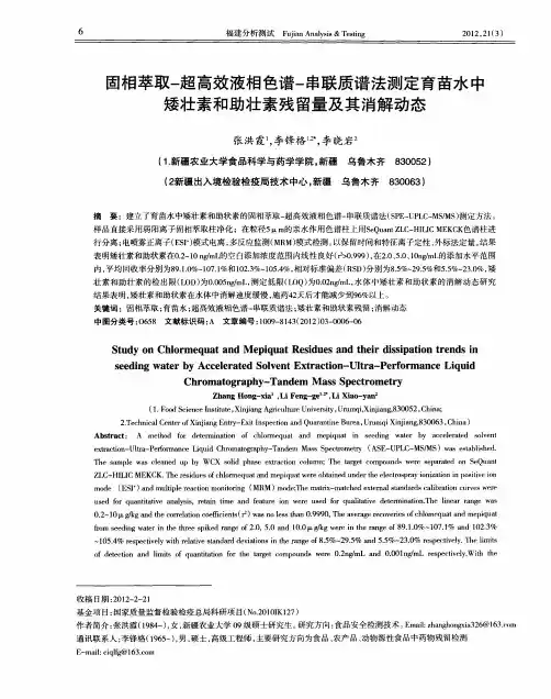 固相萃取-超高效液相色谱-串联质谱法测定育苗水中矮壮素和助壮素残留量及其消解动态