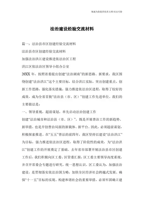 法治建设经验交流材料