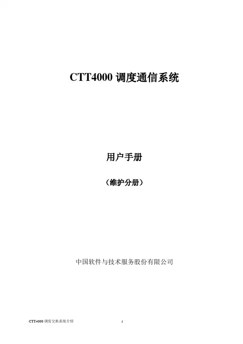 CTT4000用户手册(维护分册)V1.1