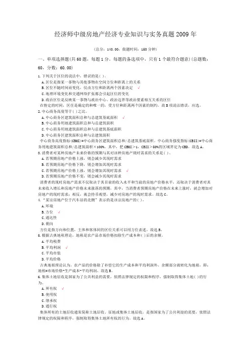 经济师中级房地产经济专业知识与实务真题2009年