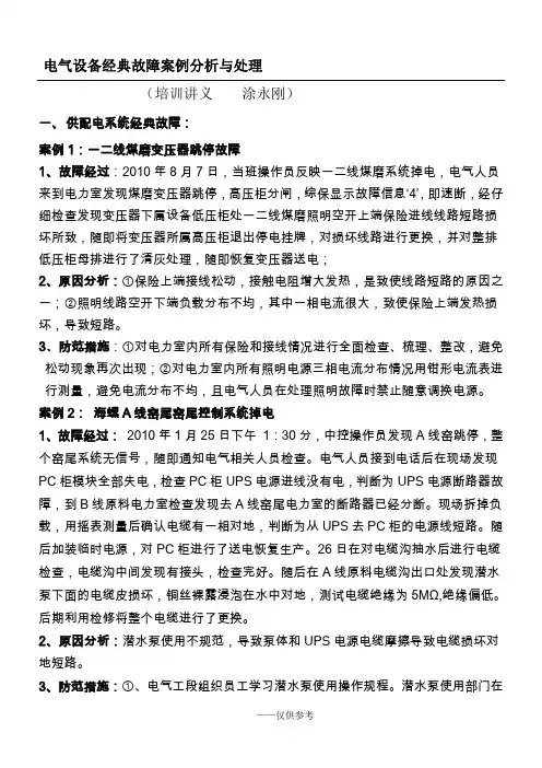 电气设备经典故障案例分析与处理