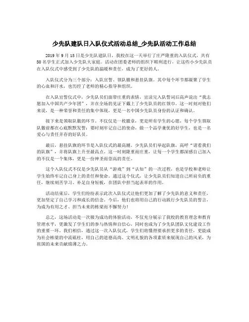 少先队建队日入队仪式活动总结_少先队活动工作总结
