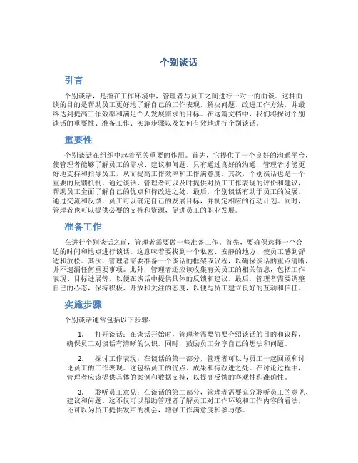 个别谈话_精品文档