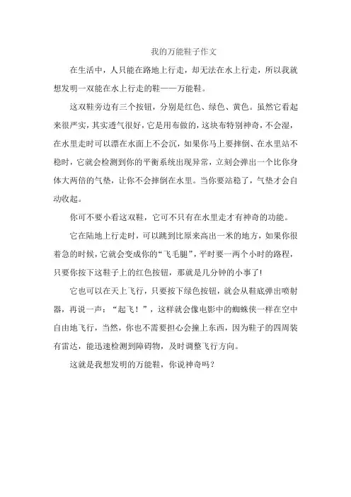 我的万能鞋子作文