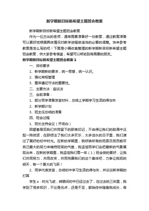 新学期新目标新希望主题班会教案