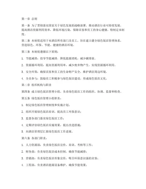 酒店绿色饭店管理制度