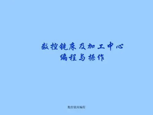 数控铣床编程 ppt课件