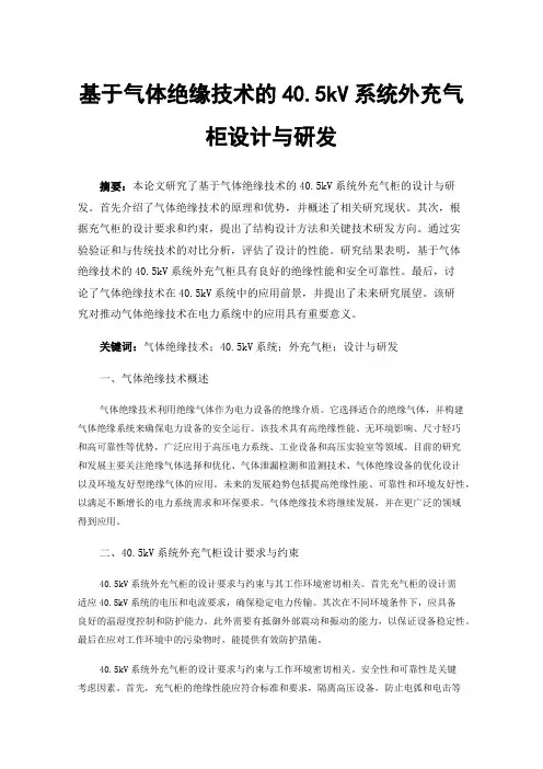 基于气体绝缘技术的40.5kV系统外充气柜设计与研发