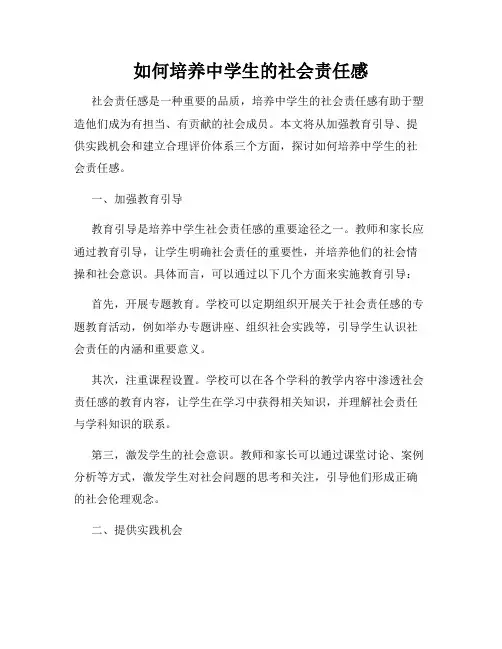 如何培养中学生的社会责任感
