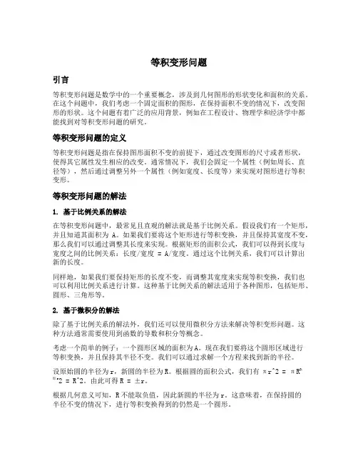 等积变形问题