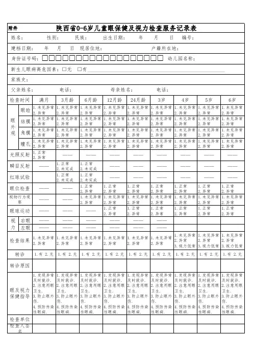 0-6岁儿童眼保健及视力检查服务记录表