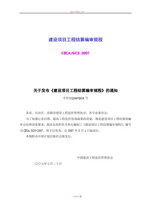 建设项目工程结算编审规程